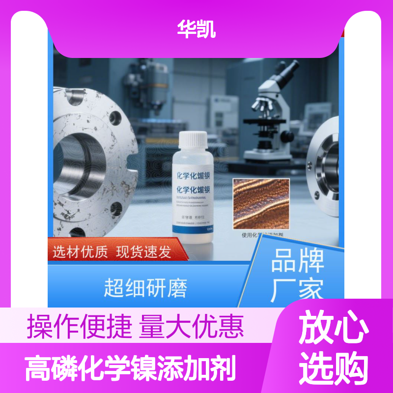 高磷化学镍添加剂 超强耐蚀无磁性 适用于氢能源海洋工程