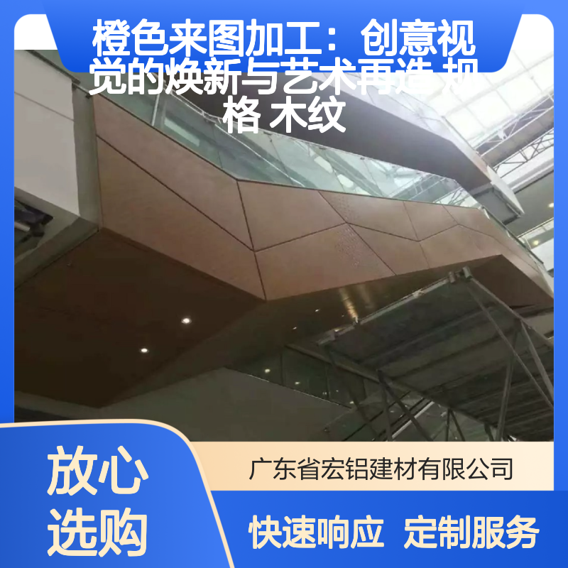 橙色来图加工 创意视觉焕新 艺术再造木纹铝单板 定制规格