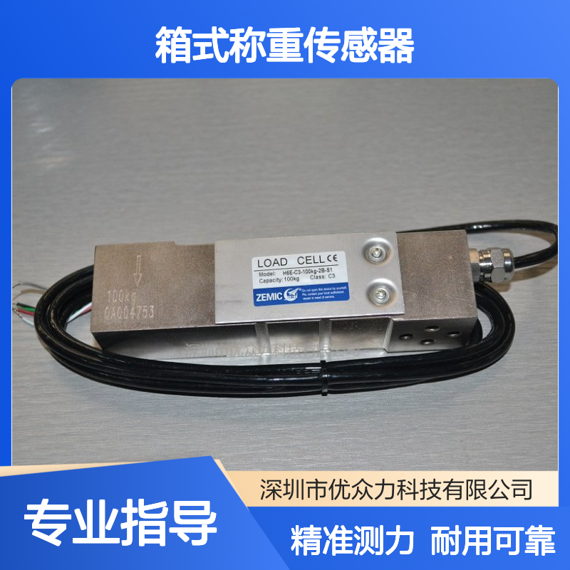 美国ZEMIC品牌 H6E-C3-300KG-2B-S1箱式称重传感器