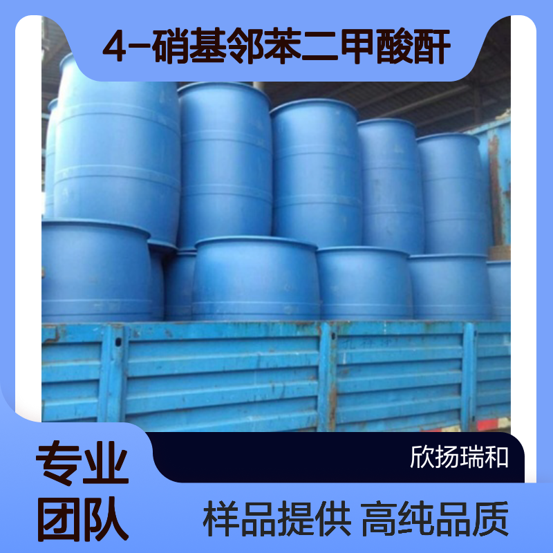 4-硝基邻苯二甲酸酐CAS:5466-84-2 4-硝基苯酐 高含量可提供样品