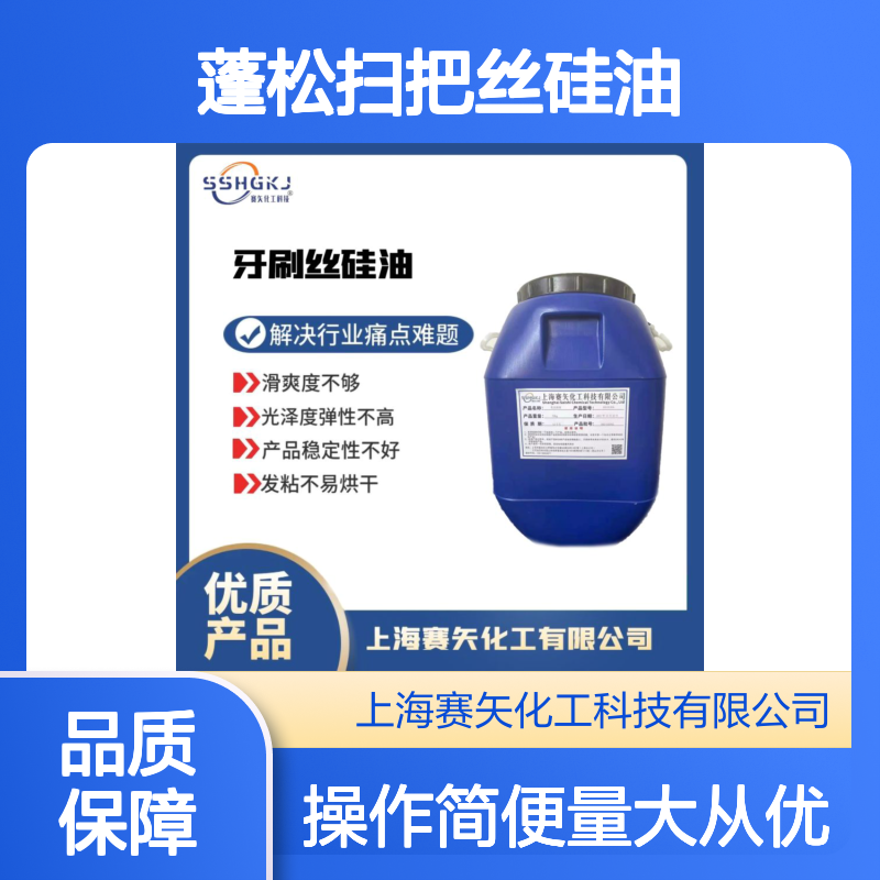 扫把丝专用硅油 提升滑爽度与光泽 增强弹性不发粘