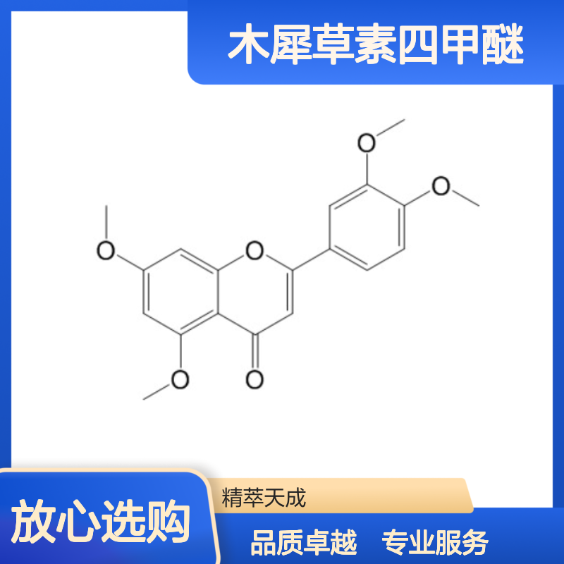 木犀草素四甲醚 HPLC≥98% 中药对照品 标准品 科研实验专用