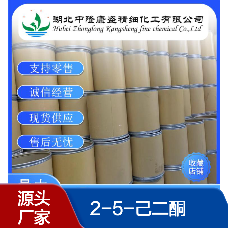 2-5-己二酮110-13-4 稳定供应 按需分装 化工原料现货