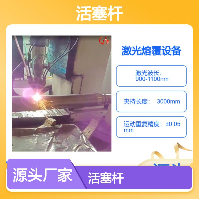【国盛】护邦活塞杆激光熔覆修复加工优势及加工流程