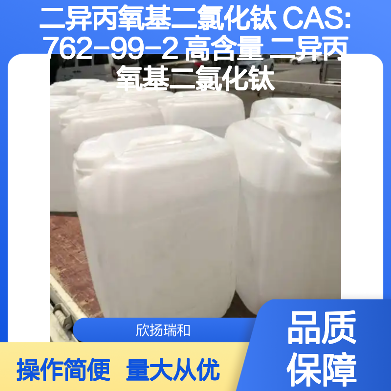 二异丙氧基二氯化钛 CAS:762-99-2 高含量 化工合成中间体