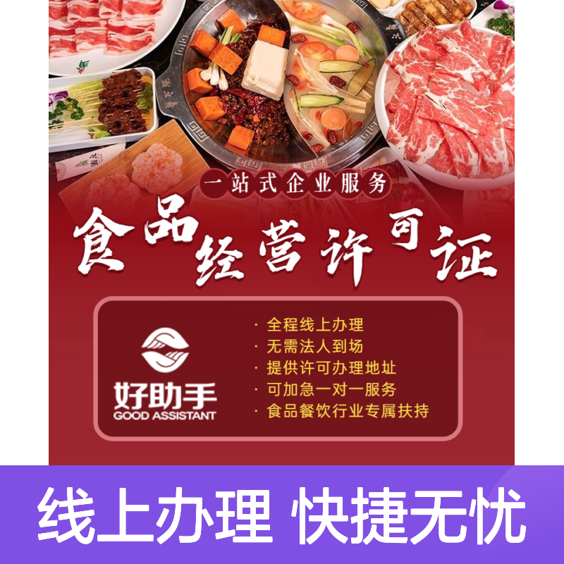 经营许可 公司注册注销无忧 好助手一站式企业服务