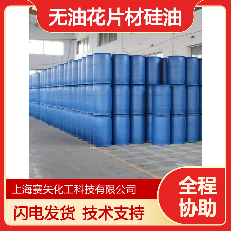 赛矢马尾毛硅油 无油花片材专用 耐高温塑料拉丝好帮手