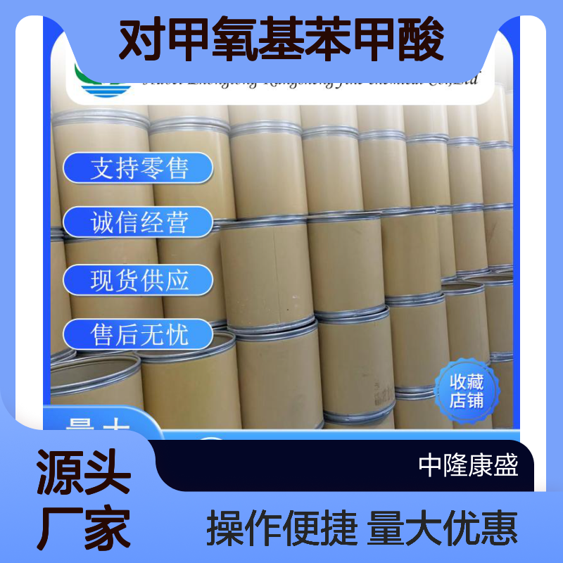 对甲氧基苯甲酸100-09-4 稳定供应 支持零售 按需分装 诚信经营