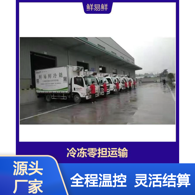 广州到上海冷链物流专线每天发车 零担整车全程温控