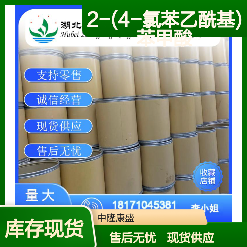 2-(4-氯苯乙酰基)苯甲酸53242-76-5稳定供应 按需分装