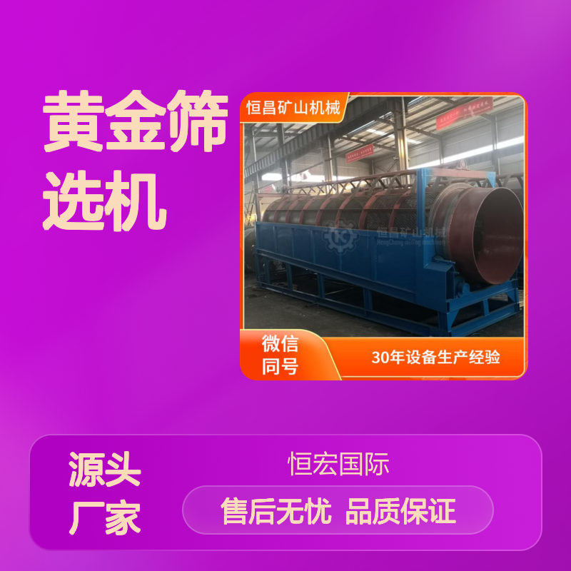 黄金筛选机 矿山滚筒筛图片 淘金筛机 运行稳定性强金矿选矿设备