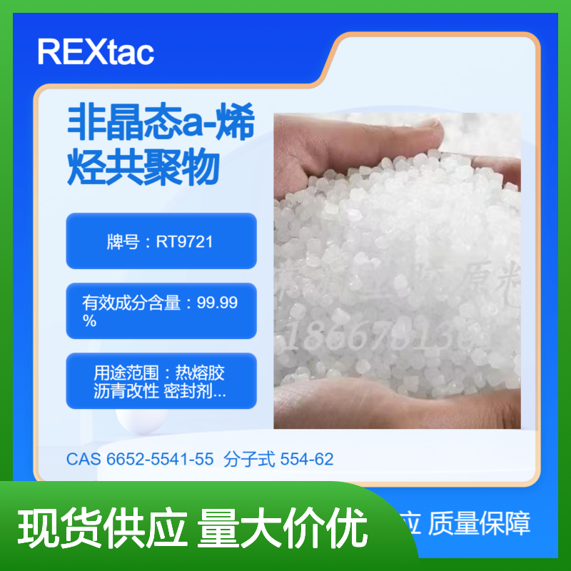 非晶态a-烯烃共聚物APAO RT9721 耐溶剂耐化学特性 电缆料填充应用