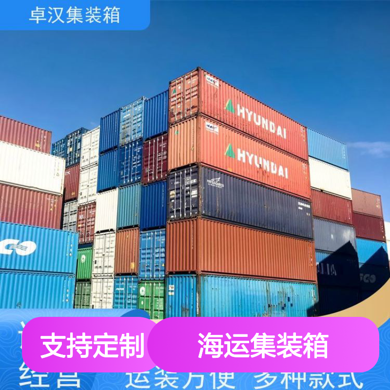 海运集装箱 多种规格现货 可租可售支持改装 库存充足