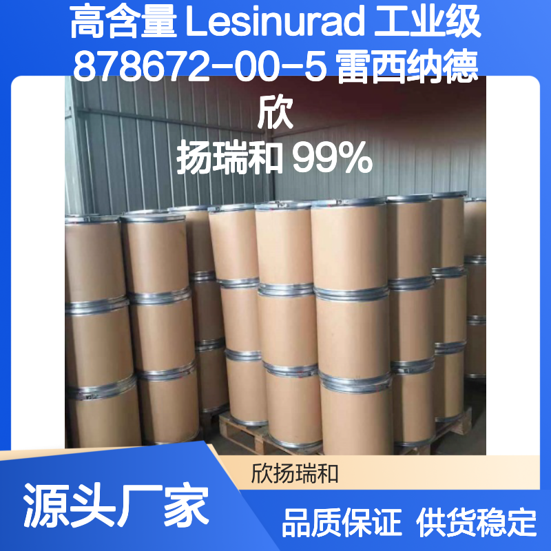 高含量Lesinurad工业级原料 878672-00-5 可靠品质