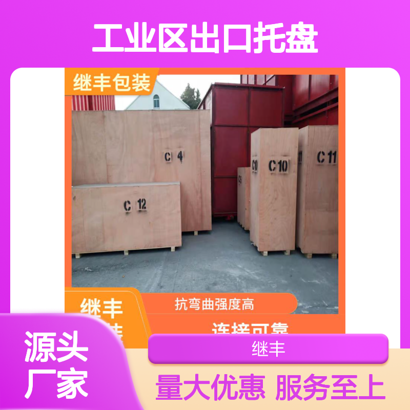 工业区出口专用托盘 免熏蒸包装箱 钢带木架 继丰包装上门服务