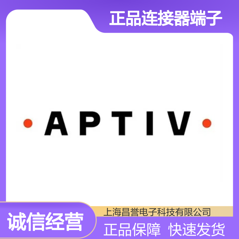 8917283 APTIV安波福原装正品连接器端子 电子元件适配多型号