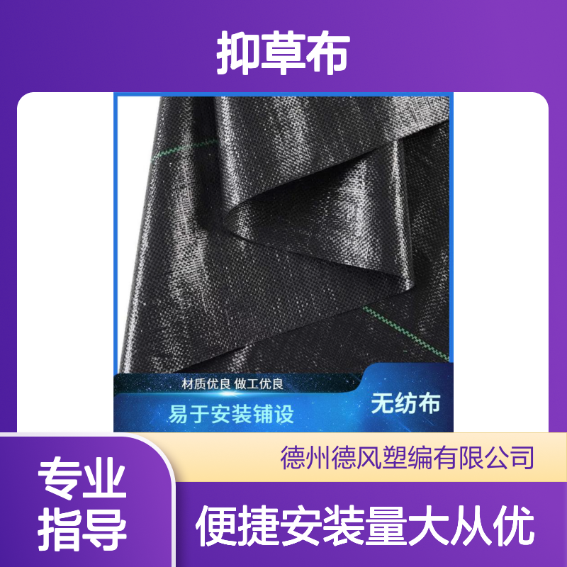 德风塑编 抑草布 耐用抗撕裂 透气易铺设 适应多气候种植