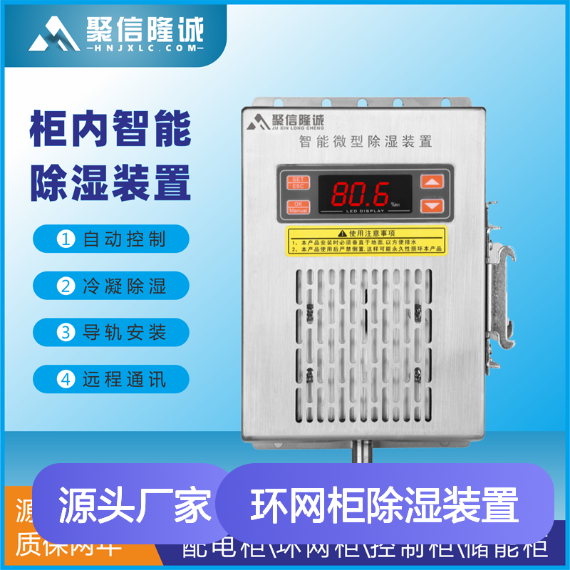 聚信隆诚JXCS-E60TS环网柜除湿装置 智能控制