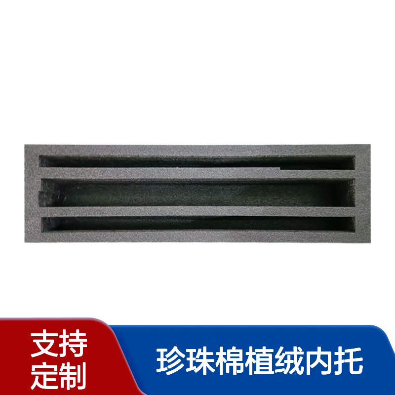 百佳力 珍珠棉植绒内托 韧性强 物流包装专用 送货上门