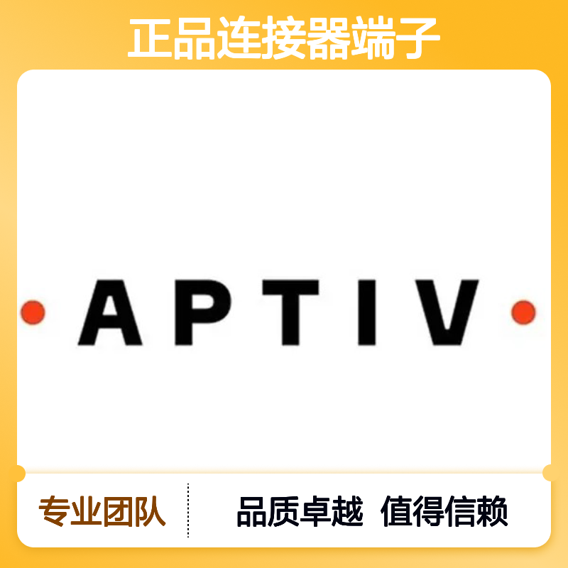 12015869 APTIV安波福原装正品连接器端子 电子元器件专用