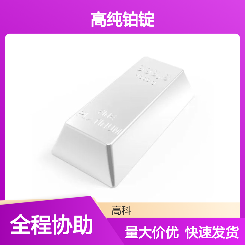 99.99%高纯铂锭 100g/条 4N贵金属铂金靶材原料 科研专用