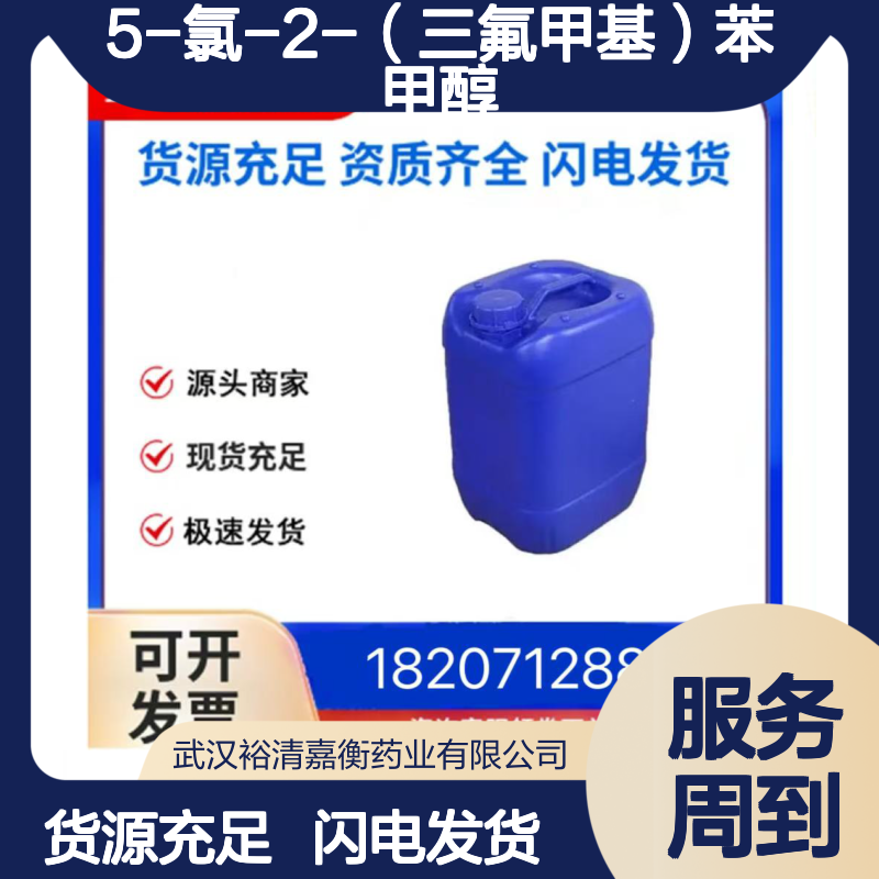 5-氯-2-（三氟甲基）苯甲醇CAS:261763-21-7白色固体医药中间体