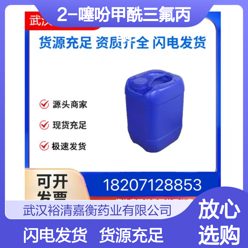 2-噻吩甲酰三氟丙酮CAS:326-91-0浅黄色结晶粉末医药中间体