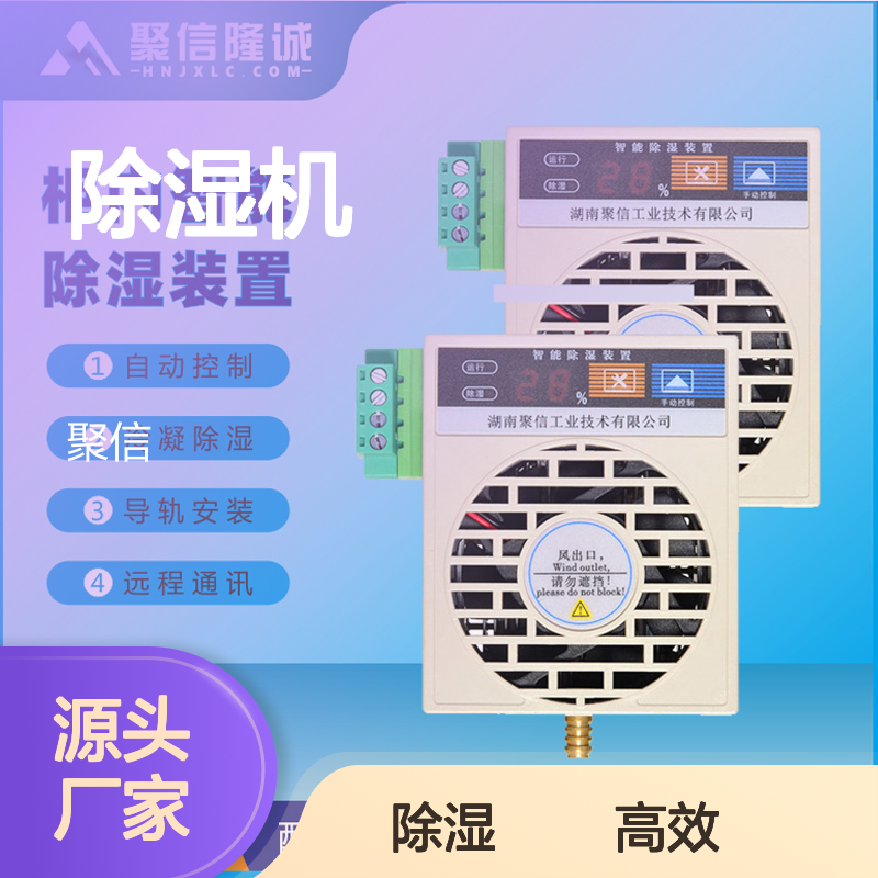聚信隆诚智能除湿机 柜内除湿自动控制 远程通讯