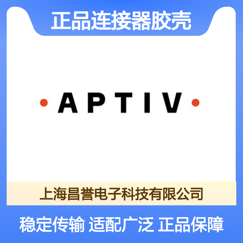 12129615 APTIV安波福原装正品连接器胶壳 适配多规格电子设备