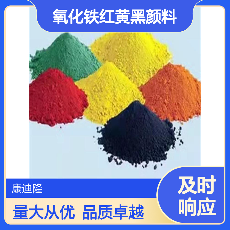 氧化铁红黄黑颜料_塑料皮革纸业 分散性优着色力强_康迪隆