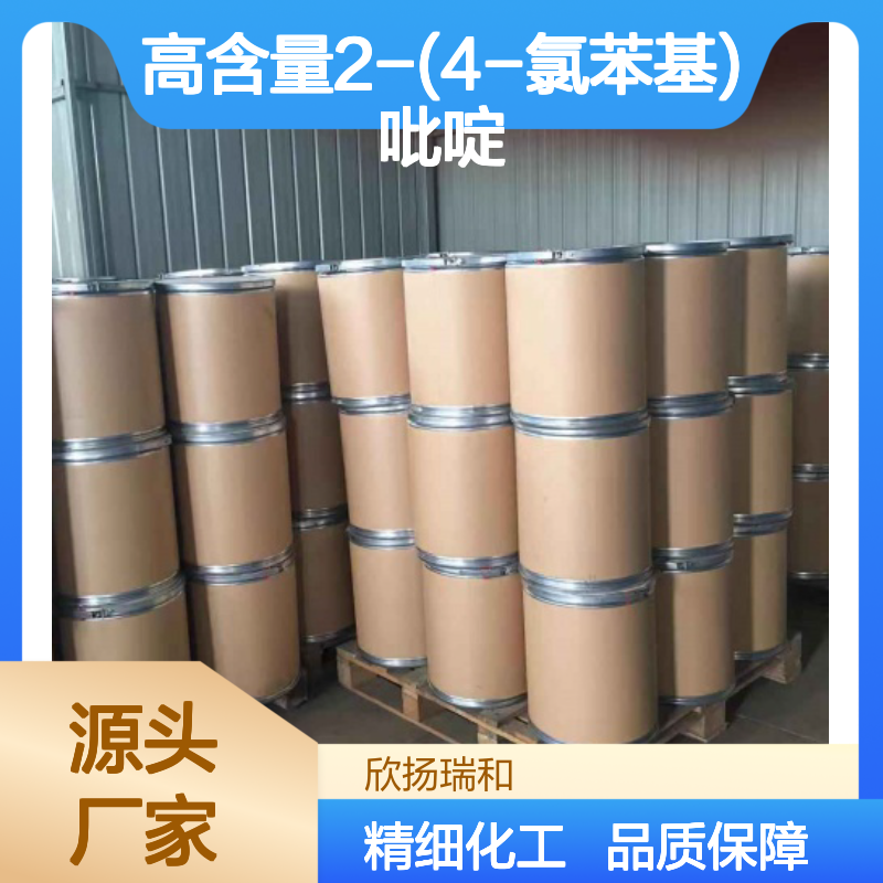 高含量2-(4-氯苯基)吡啶 工业级标准 可靠品质