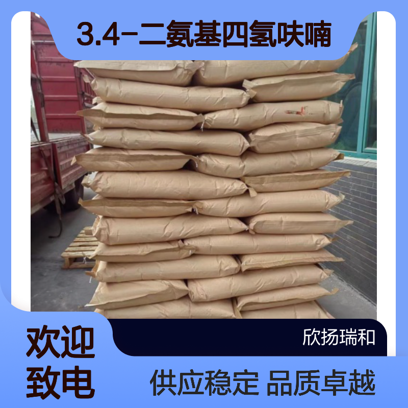 3.4-二氨基四氢呋喃CAS:17220-38-1 高纯度 合成材料中间体