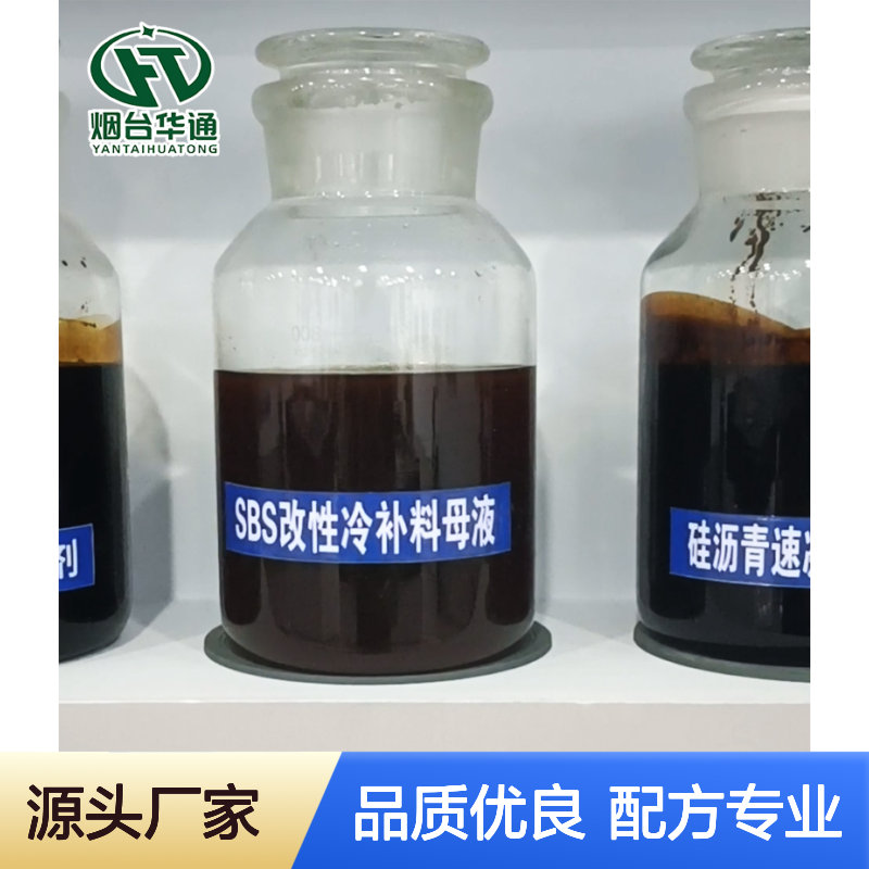冷补沥青母液 添加剂 沥青冷补液拌合液配方华通厂家供应