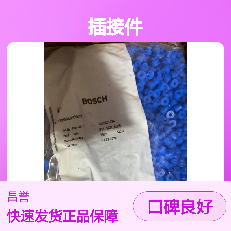 BOSCH博世1928405072型号插接件 原装现货 快速配送