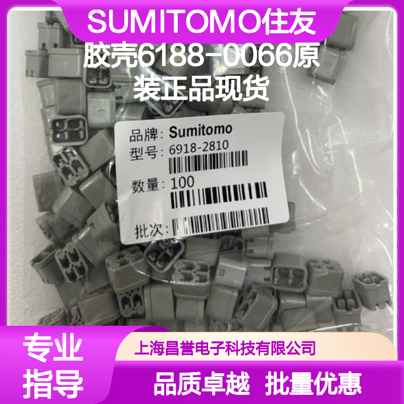 SUMITOMO住友6188-0066胶壳 原装正品 电子元器件连接器现货