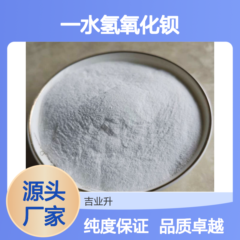 12230-71-6 一水氢氧化钡 99% 白色结晶体 塑料稳定剂 染料 提供小样