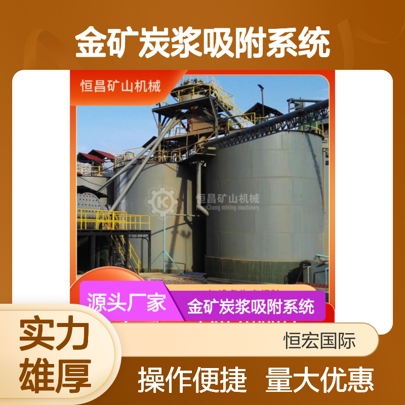 金矿炭浆吸附系统 优化改造提产增效 设备技术服务选矿