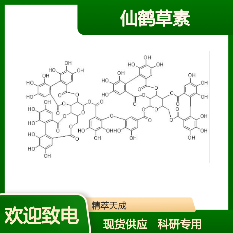 仙鹤草素 82203-01-8 HPLC≥90% 中药对照品 现货含票 科研实验使用