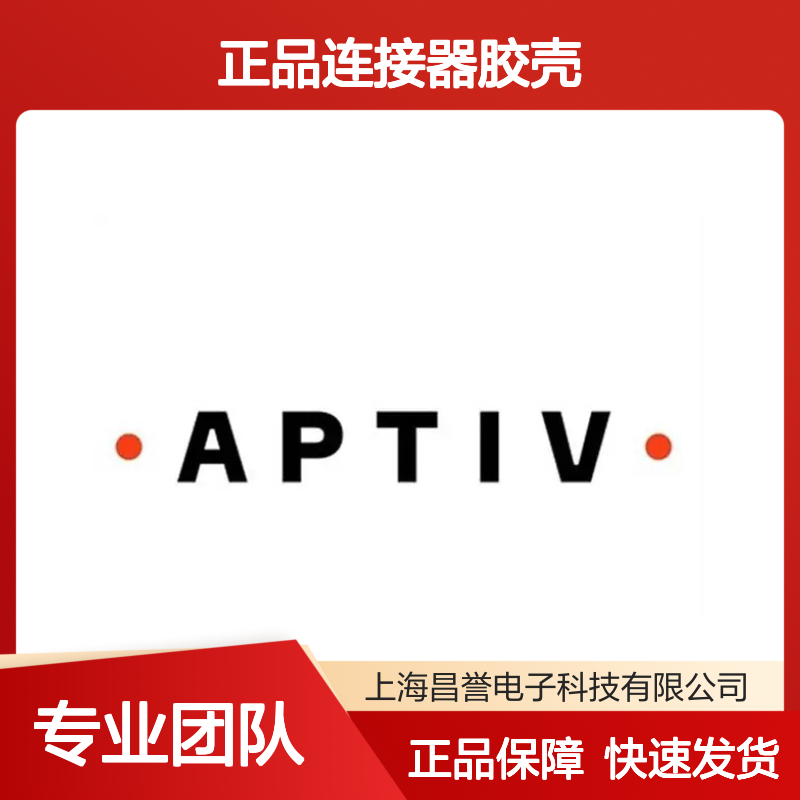 12103584 APTIV安波福原装正品连接器胶壳 稳定耐用 电子元件优选