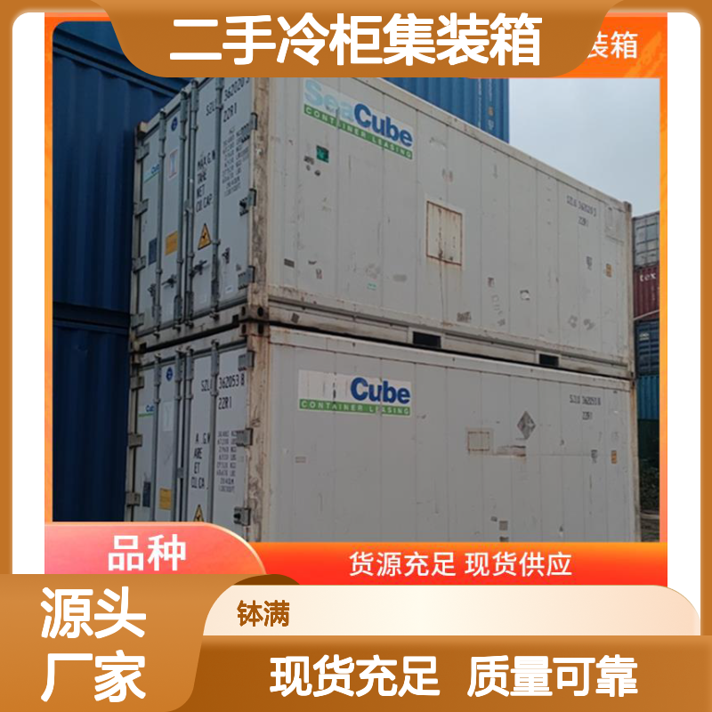租赁出租 钵满二手冷柜集装箱 食品保鲜 冻品储存 减少货物损耗