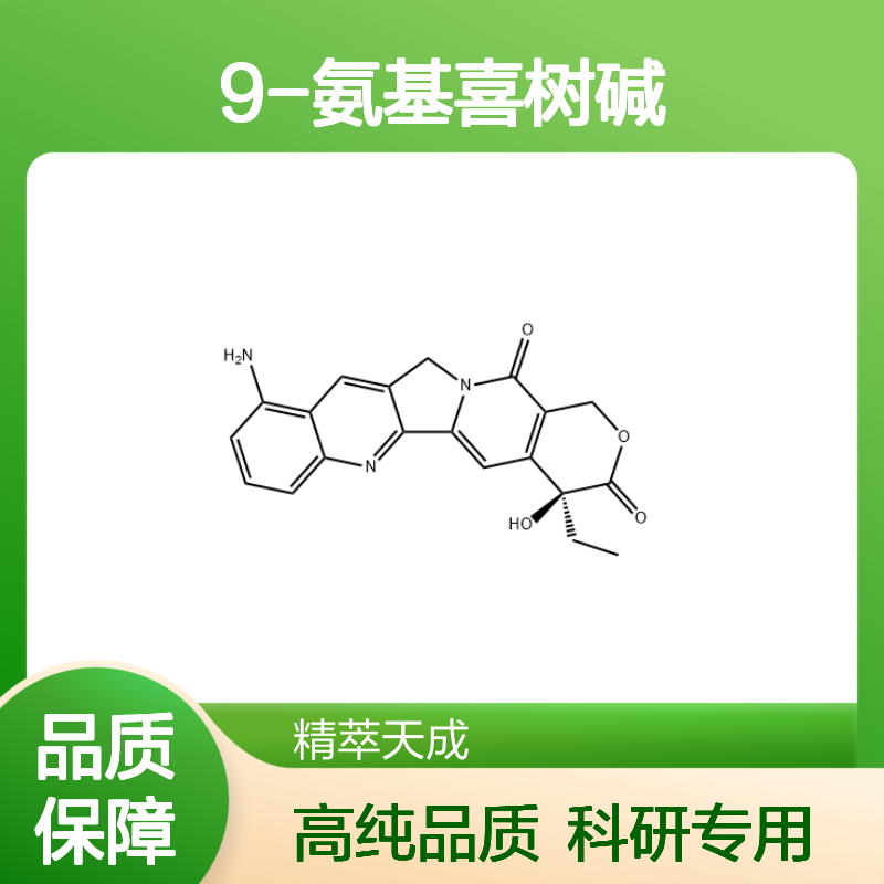 9-氨基喜树碱 91421-43-1 HPLC≥98% 中药对照品 现货含票 科研实验使用
