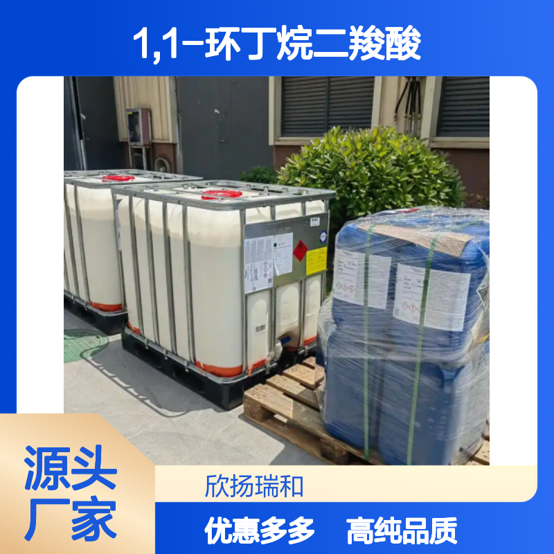 高含量 1,1-环丁烷二羧酸 工业级 5445-51-2 环丁二羧酸 欣扬瑞和 99% 