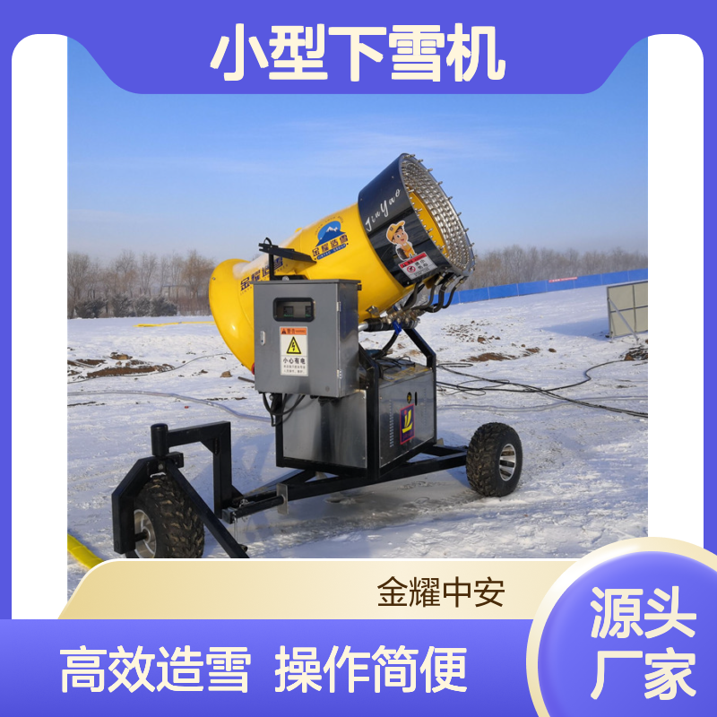 人工造雪机功率 炮筒式滑雪场冰雪乐园视频 VCK2小型下雪机