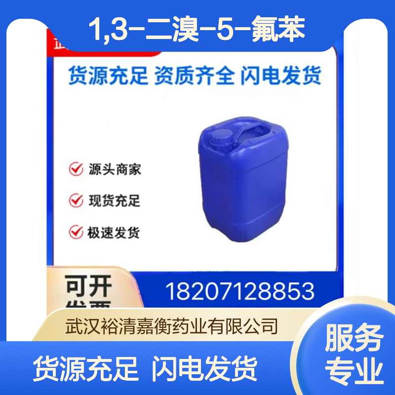 1,3-二溴-5-氟苯CAS:1435-51-4无色液体98,医药中间体