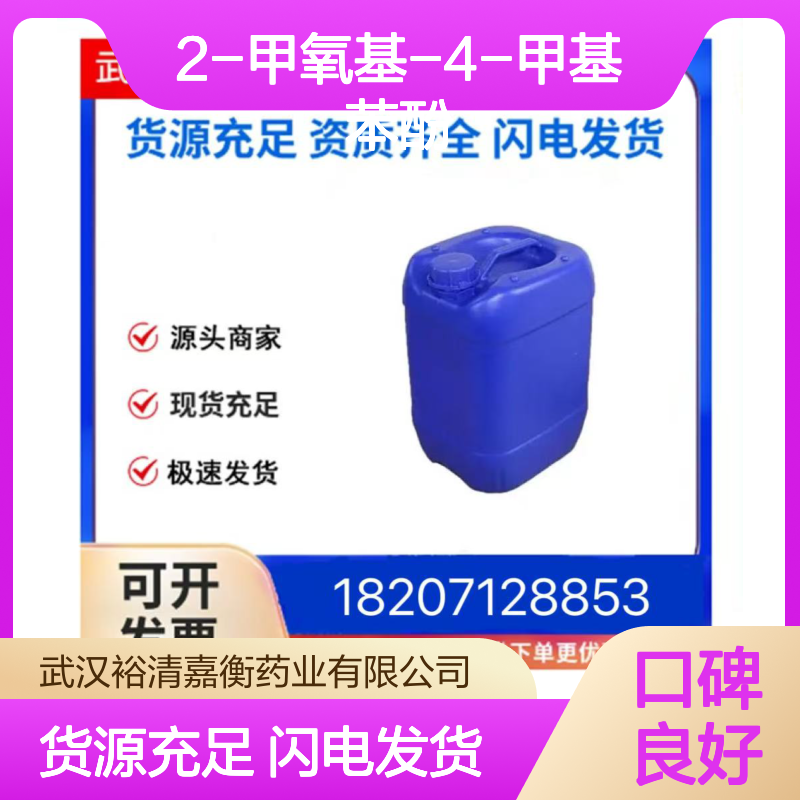 2-甲氧基-4-甲基苯酚CAS:93-51-6无色液体医药中间体