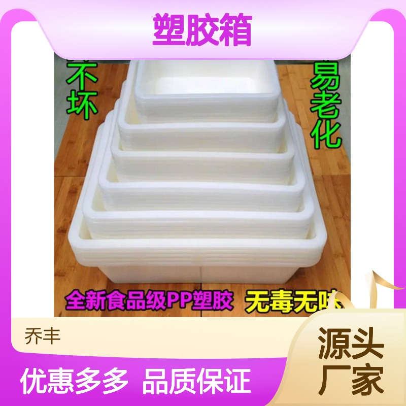 乔丰新A10#周转箱 耐用不易老化 食品级材质 多尺寸可选