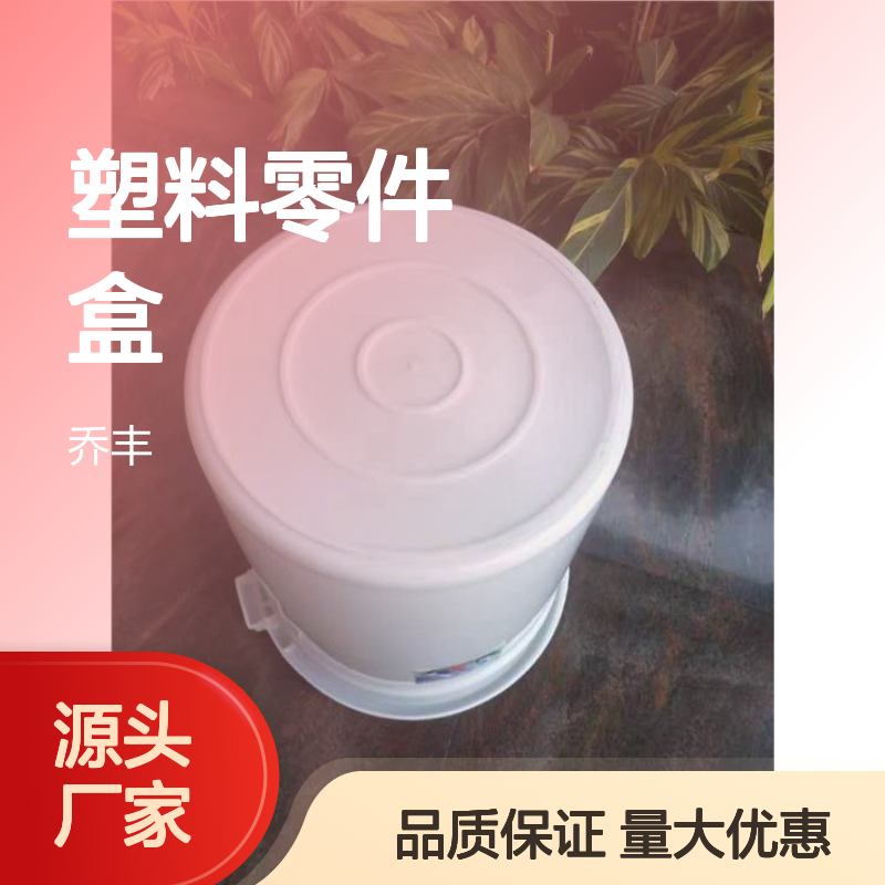 乔丰塑料零件盒 周转好助手 质轻平稳 美观耐用
