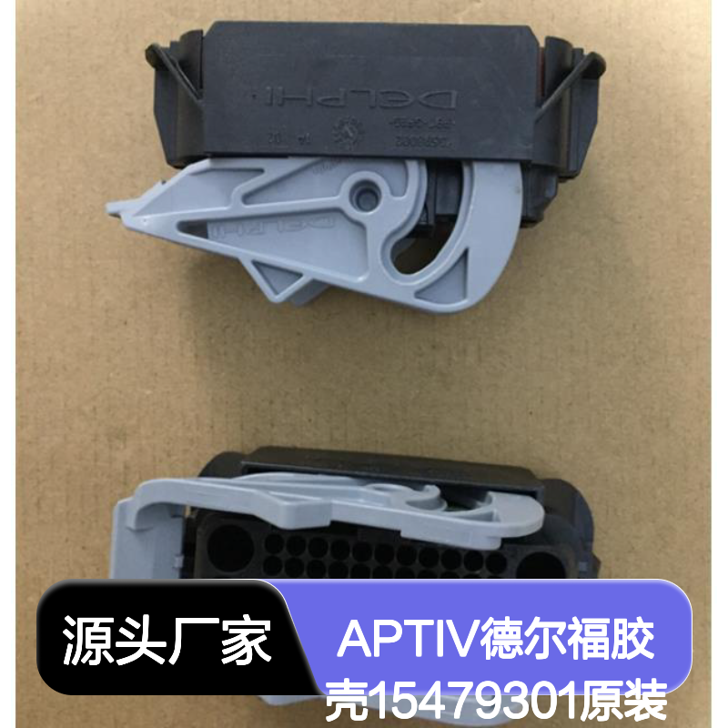 APTIV德尔福胶壳15479301 原装正品现货 电子连接器必备配件