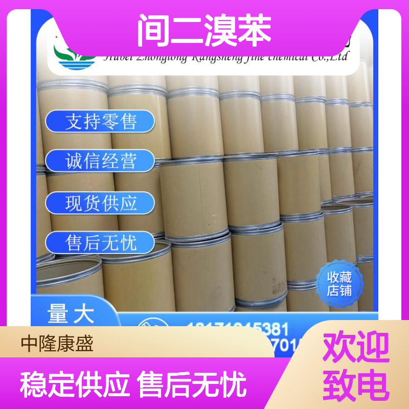 间二溴苯108-36-1 精细化工原料 稳定供应按需分装