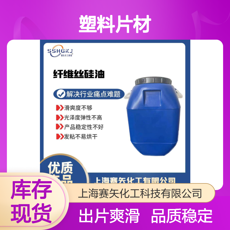 性价比高的塑料片材硅油出片爽滑无油斑耐拉伸好用选赛矢化工